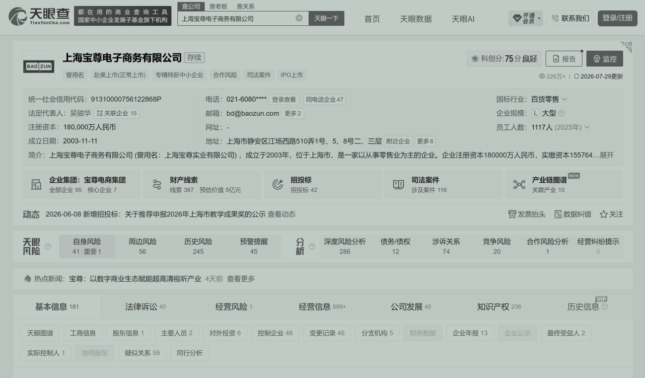 天眼查 (Tianyancha) ; a private registry tool that consolidates company filings, litigation records and risk signals into a searchable database.